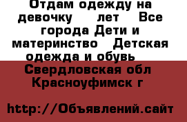 Отдам одежду на девочку 2-4 лет. - Все города Дети и материнство » Детская одежда и обувь   . Свердловская обл.,Красноуфимск г.